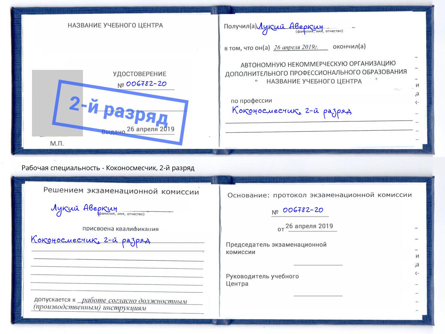 корочка 2-й разряд Коконосмесчик Новодвинск