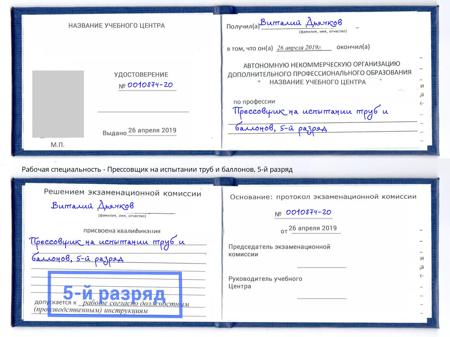 корочка 5-й разряд Прессовщик на испытании труб и баллонов Новодвинск