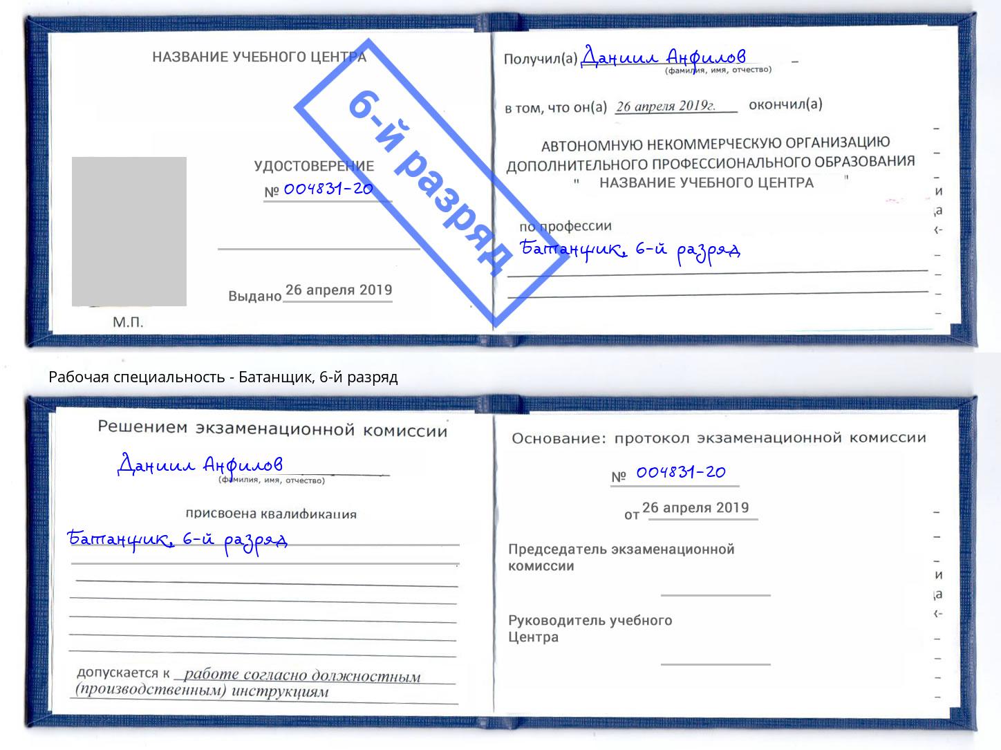 корочка 6-й разряд Батанщик Новодвинск
