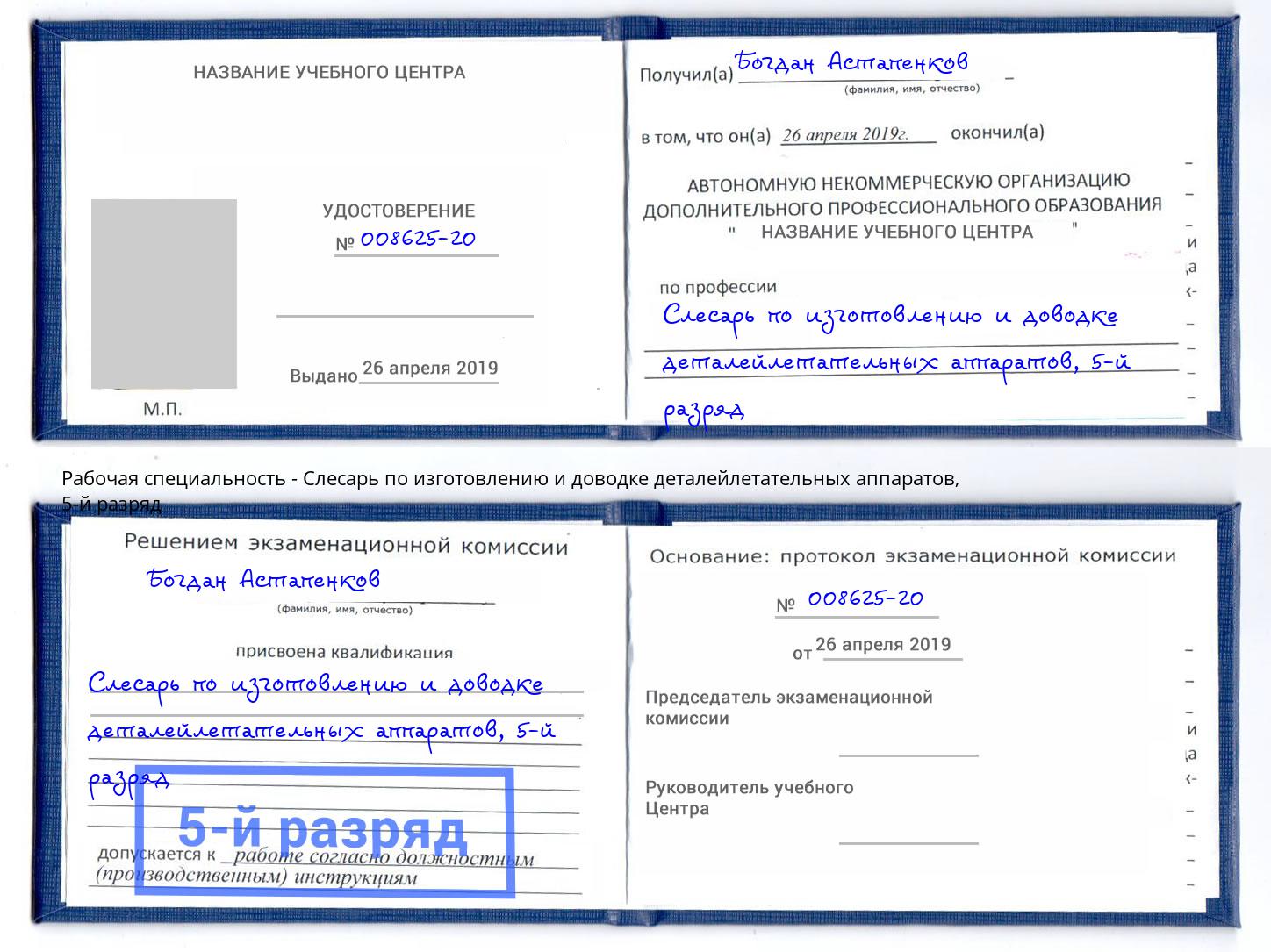 корочка 5-й разряд Слесарь по изготовлению и доводке деталейлетательных аппаратов Новодвинск