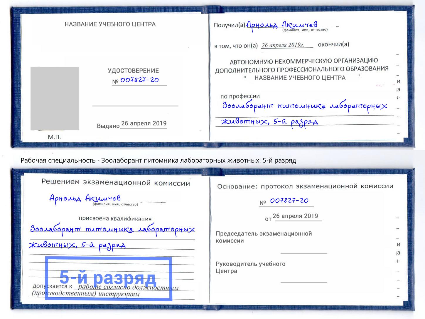 корочка 5-й разряд Зоолаборант питомника лабораторных животных Новодвинск