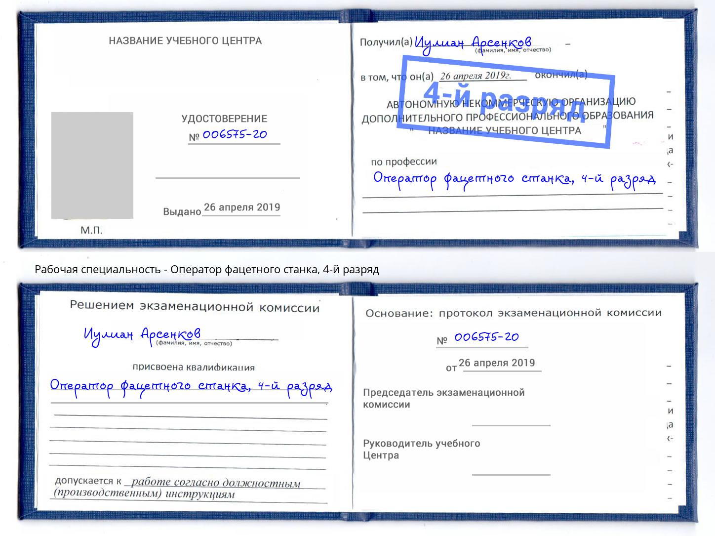 корочка 4-й разряд Оператор фацетного станка Новодвинск