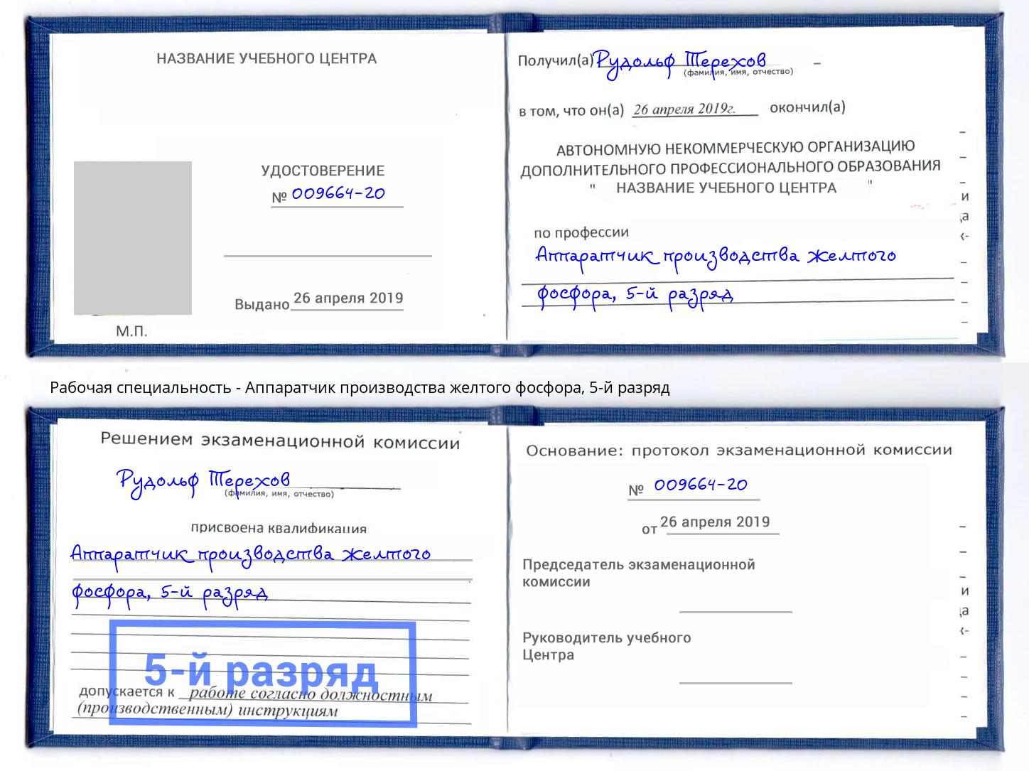 корочка 5-й разряд Аппаратчик производства желтого фосфора Новодвинск