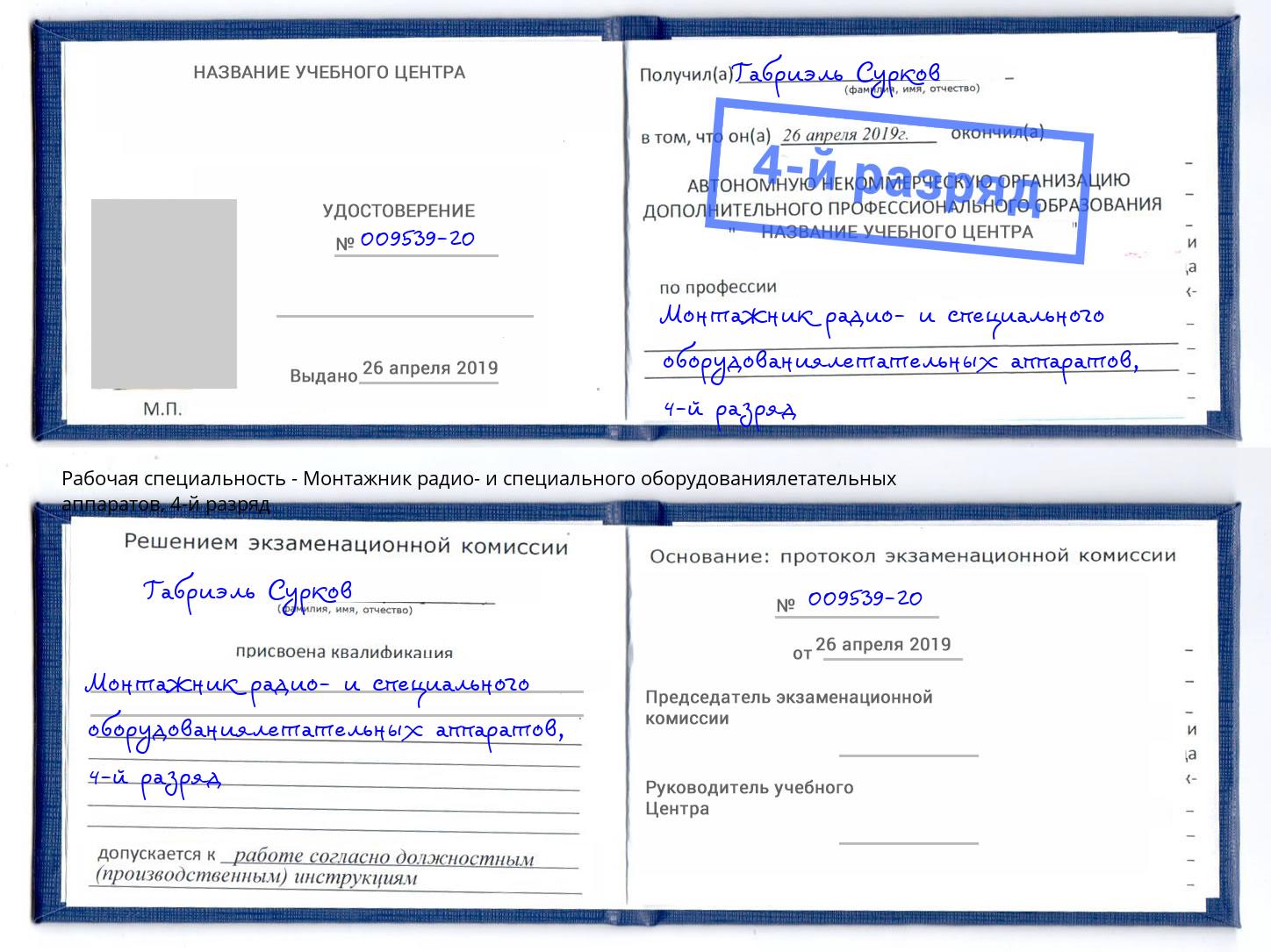 корочка 4-й разряд Монтажник радио- и специального оборудованиялетательных аппаратов Новодвинск