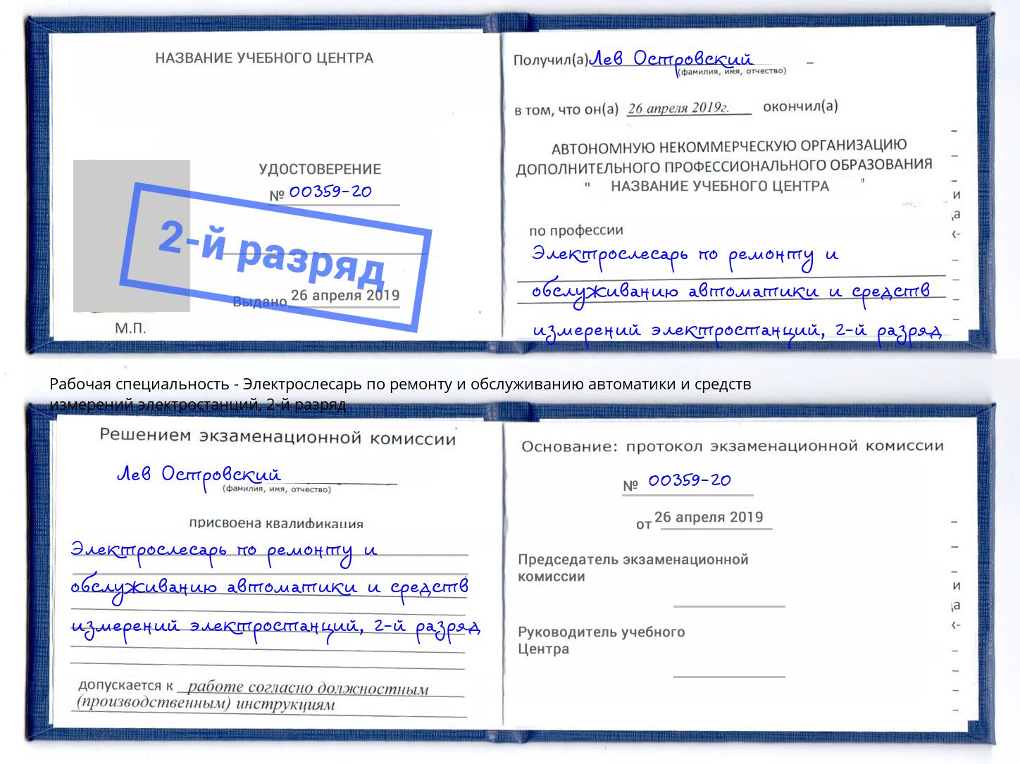 корочка 2-й разряд Электрослесарь по ремонту и обслуживанию автоматики и средств измерений электростанций Новодвинск