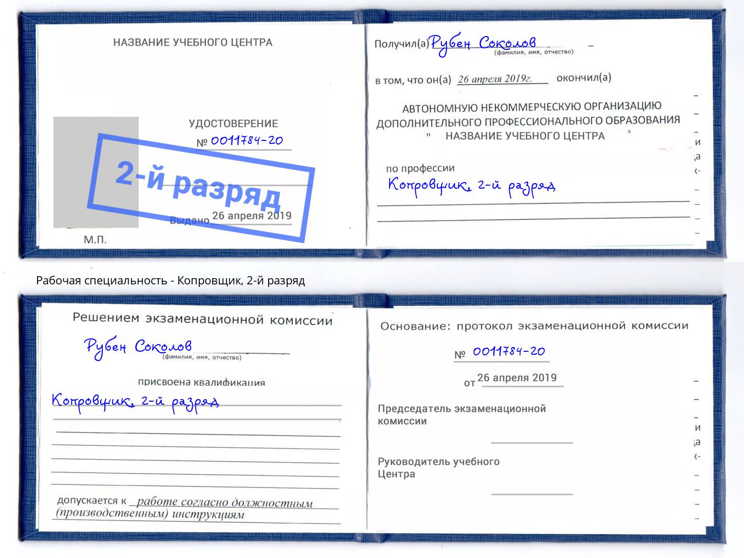корочка 2-й разряд Копровщик Новодвинск