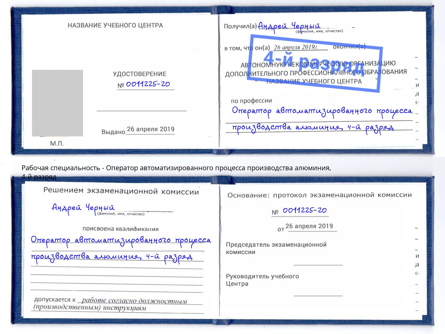 корочка 4-й разряд Оператор автоматизированного процесса производства алюминия Новодвинск