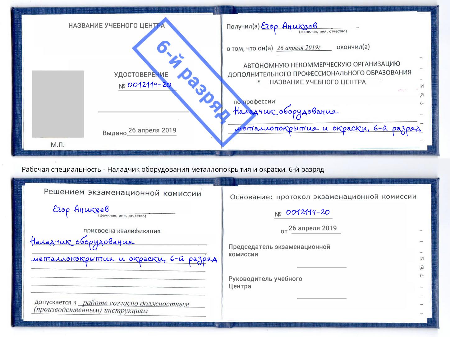 корочка 6-й разряд Наладчик оборудования металлопокрытия и окраски Новодвинск