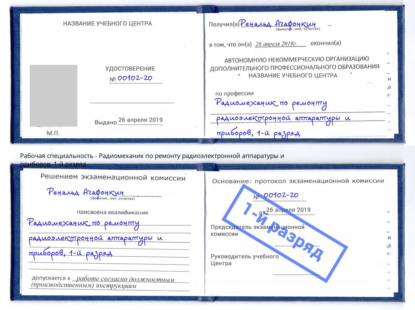 корочка 1-й разряд Радиомеханик по ремонту радиоэлектронной аппаратуры и приборов Новодвинск