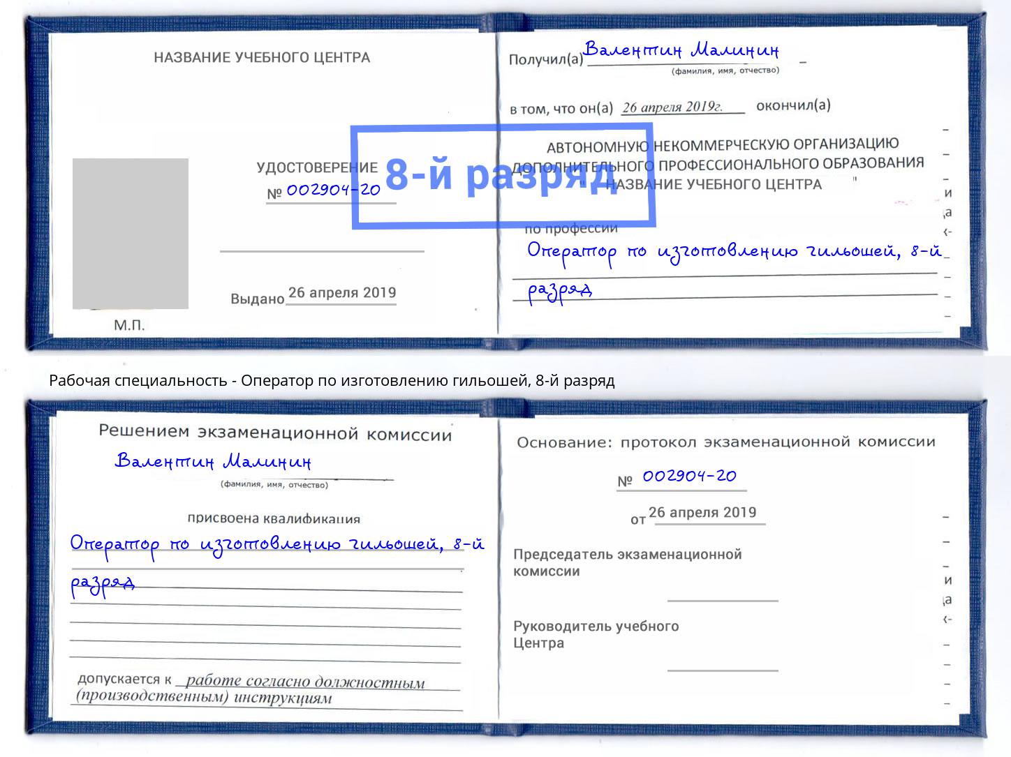 корочка 8-й разряд Оператор по изготовлению гильошей Новодвинск