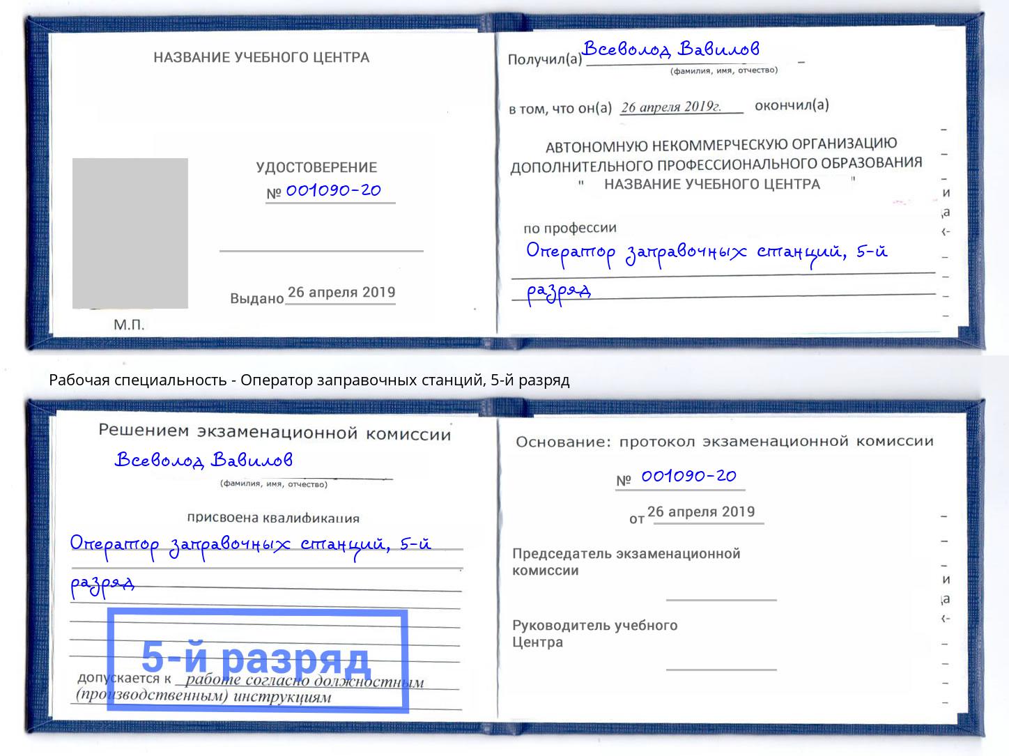 корочка 5-й разряд Оператор заправочных станций Новодвинск