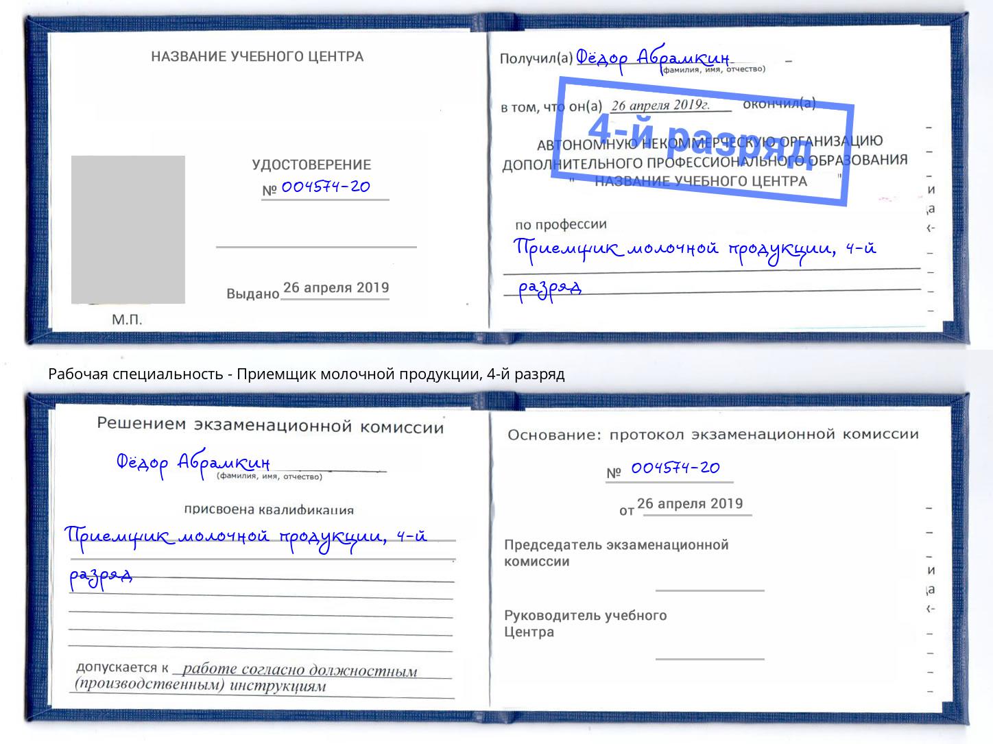 корочка 4-й разряд Приемщик молочной продукции Новодвинск