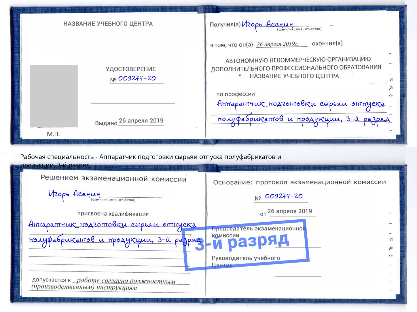 корочка 3-й разряд Аппаратчик подготовки сырьяи отпуска полуфабрикатов и продукции Новодвинск