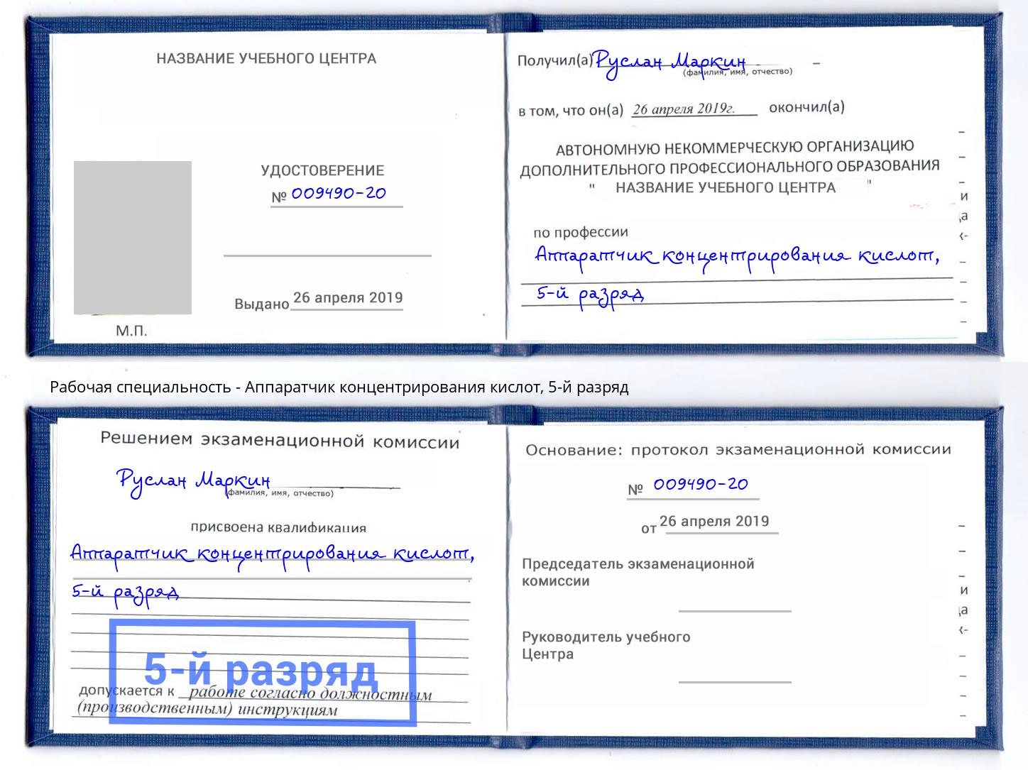 корочка 5-й разряд Аппаратчик концентрирования кислот Новодвинск