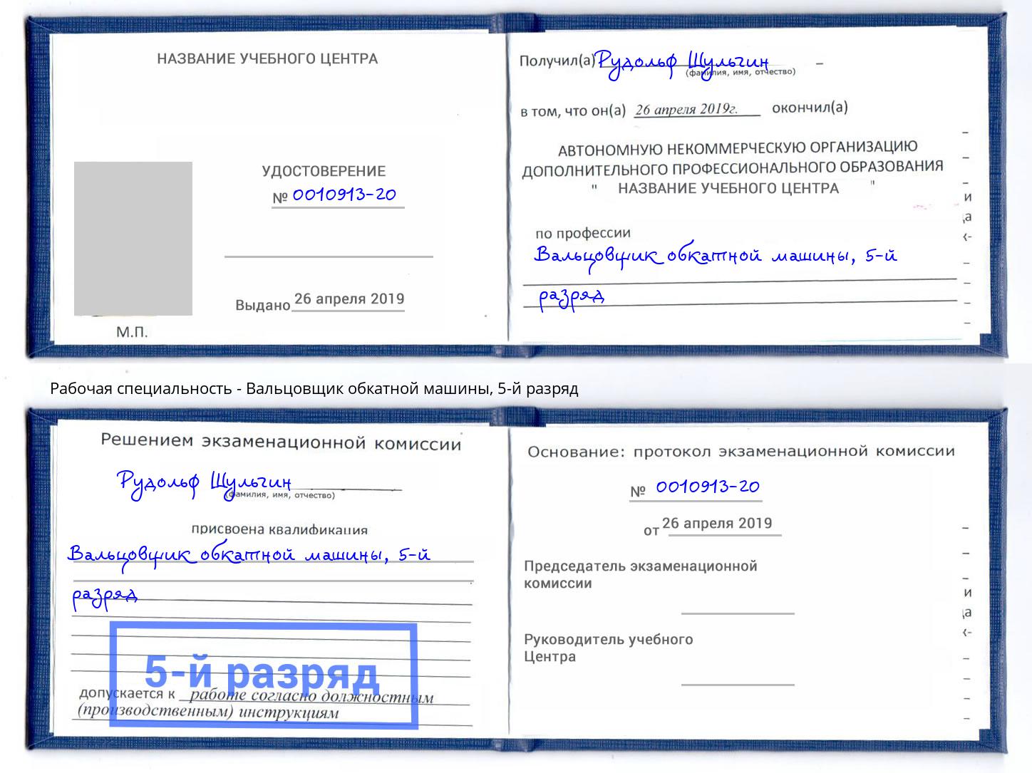 корочка 5-й разряд Вальцовщик обкатной машины Новодвинск