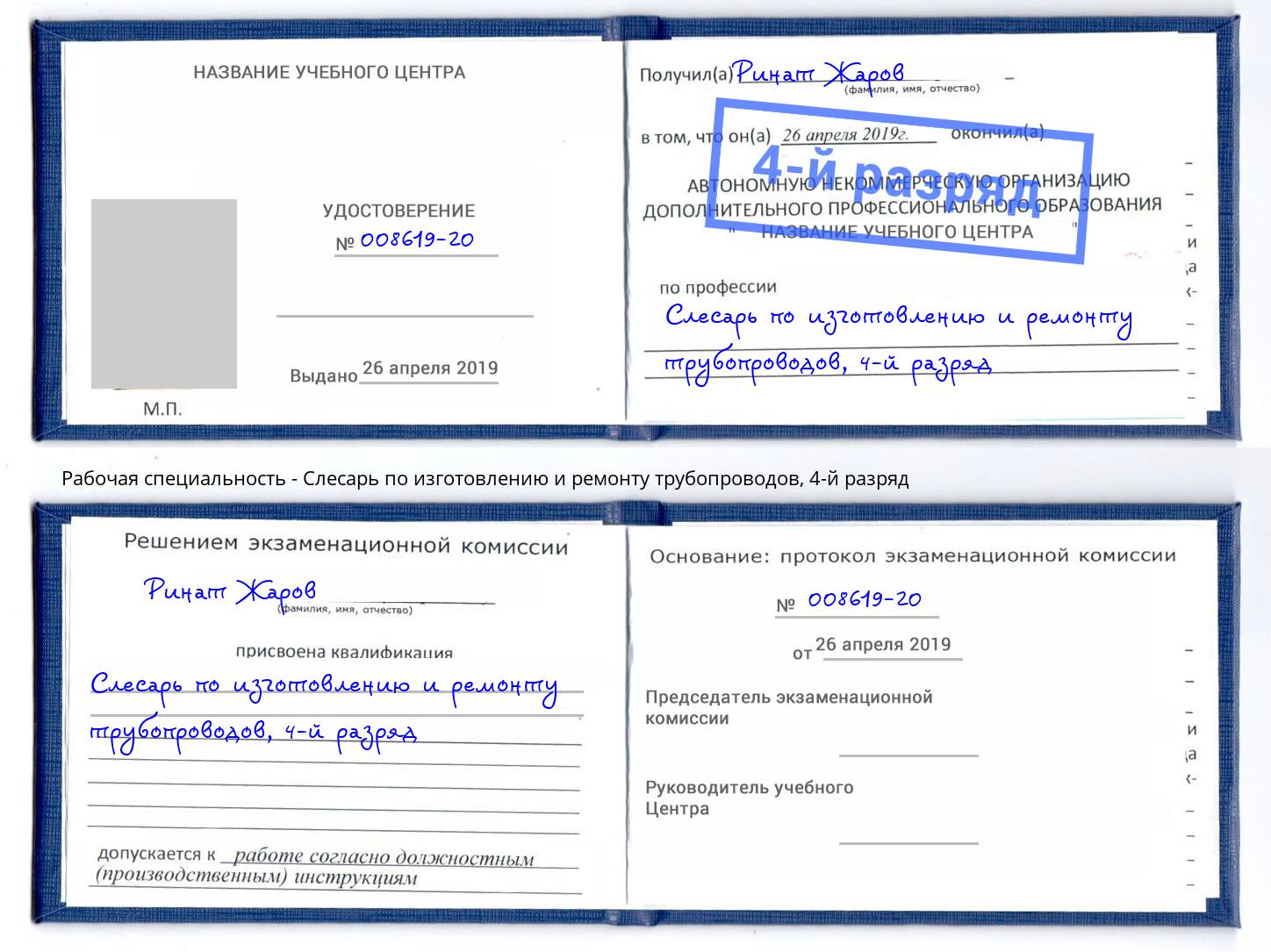 корочка 4-й разряд Слесарь по изготовлению и ремонту трубопроводов Новодвинск