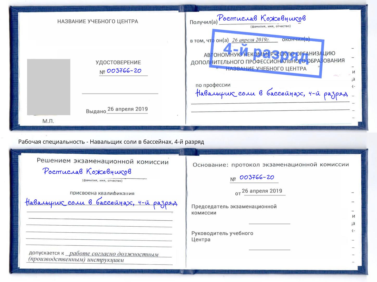 корочка 4-й разряд Навальщик соли в бассейнах Новодвинск