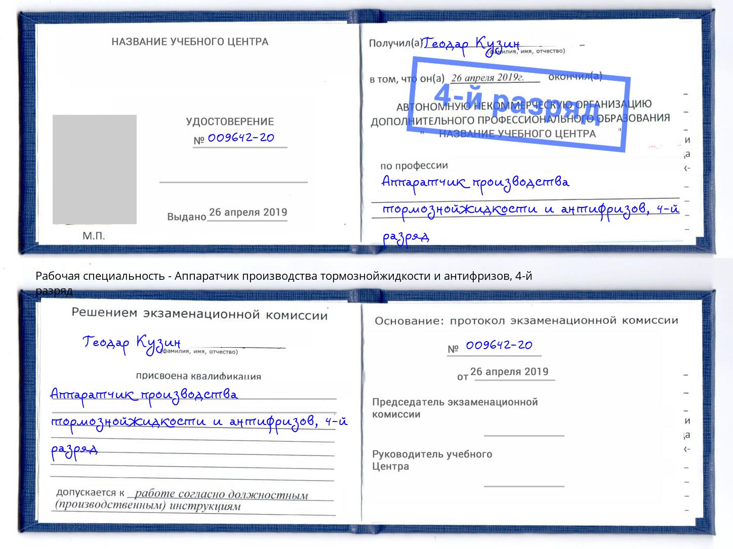 корочка 4-й разряд Аппаратчик производства тормознойжидкости и антифризов Новодвинск