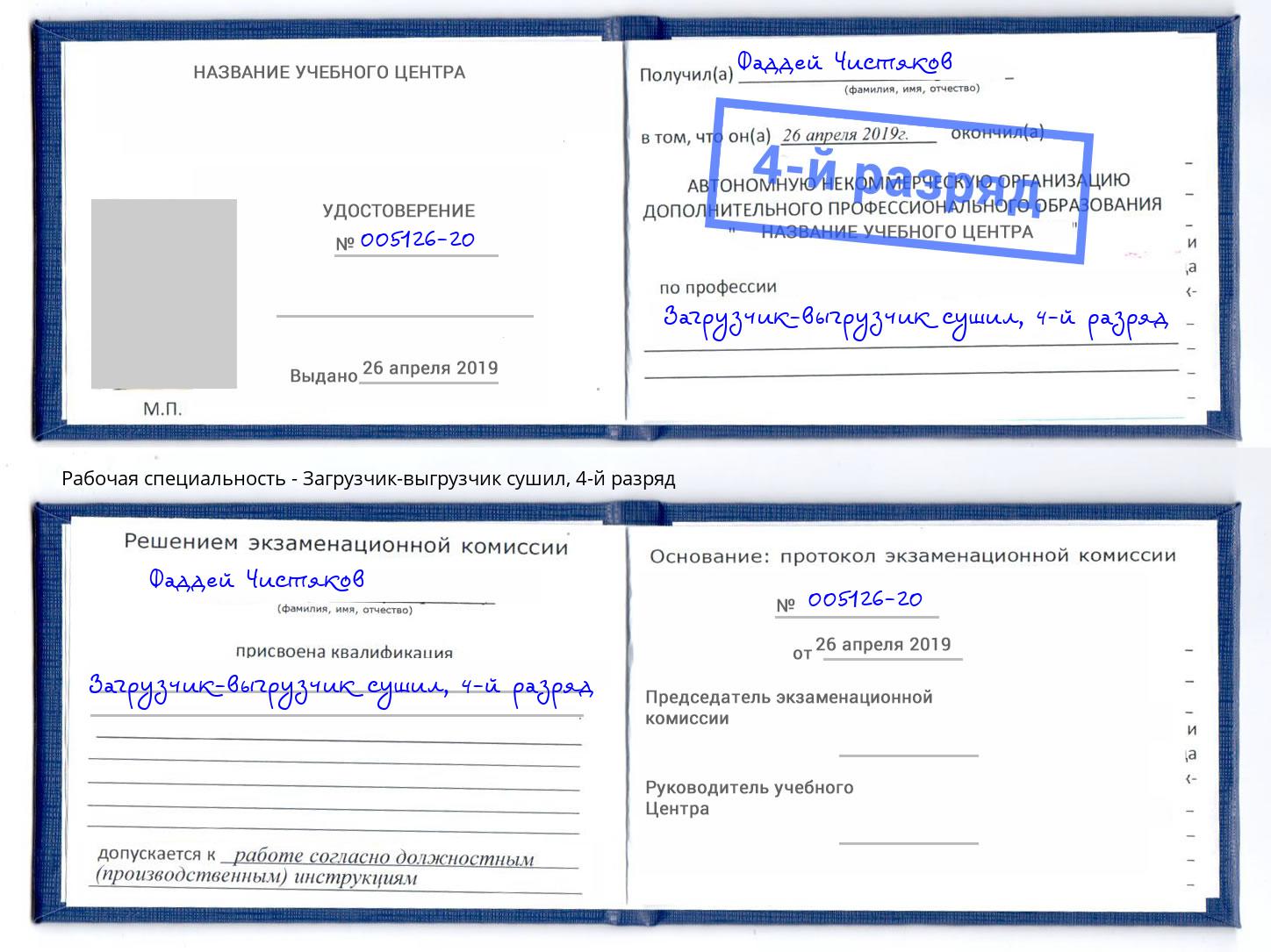 корочка 4-й разряд Загрузчик-выгрузчик сушил Новодвинск