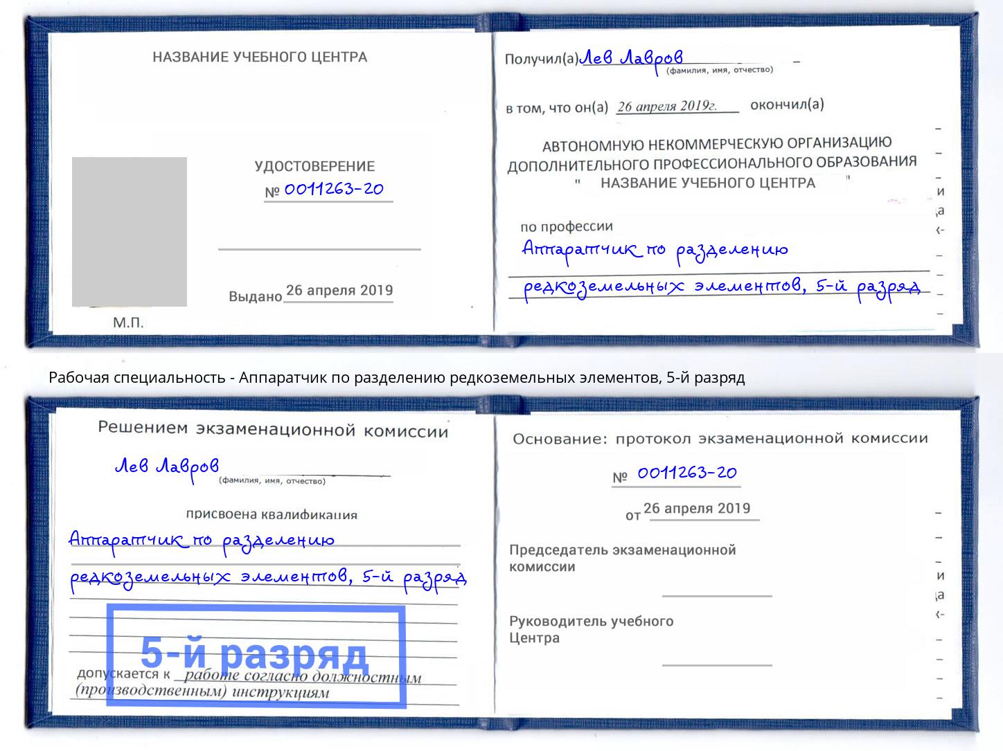 корочка 5-й разряд Аппаратчик по разделению редкоземельных элементов Новодвинск