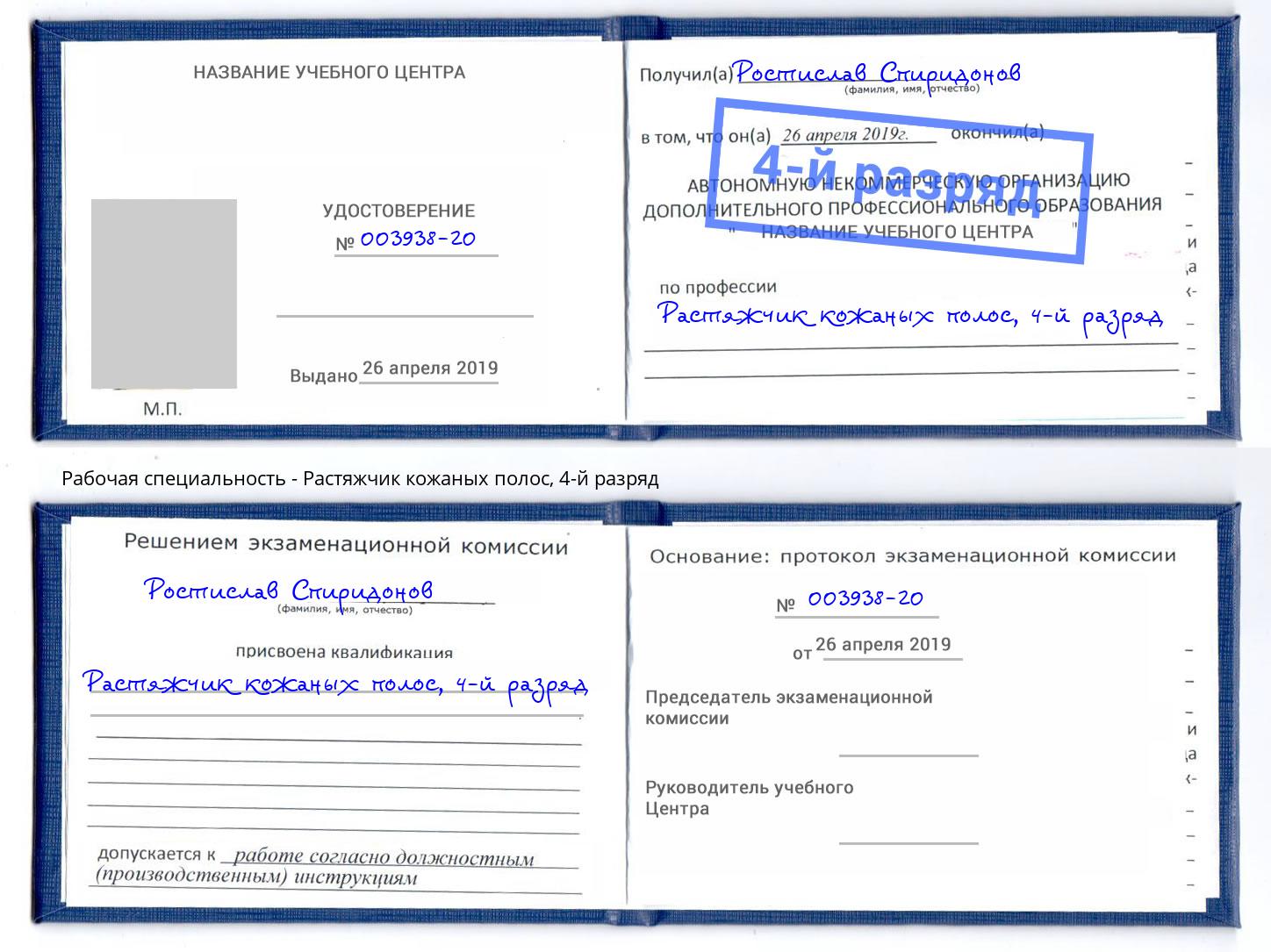 корочка 4-й разряд Растяжчик кожаных полос Новодвинск