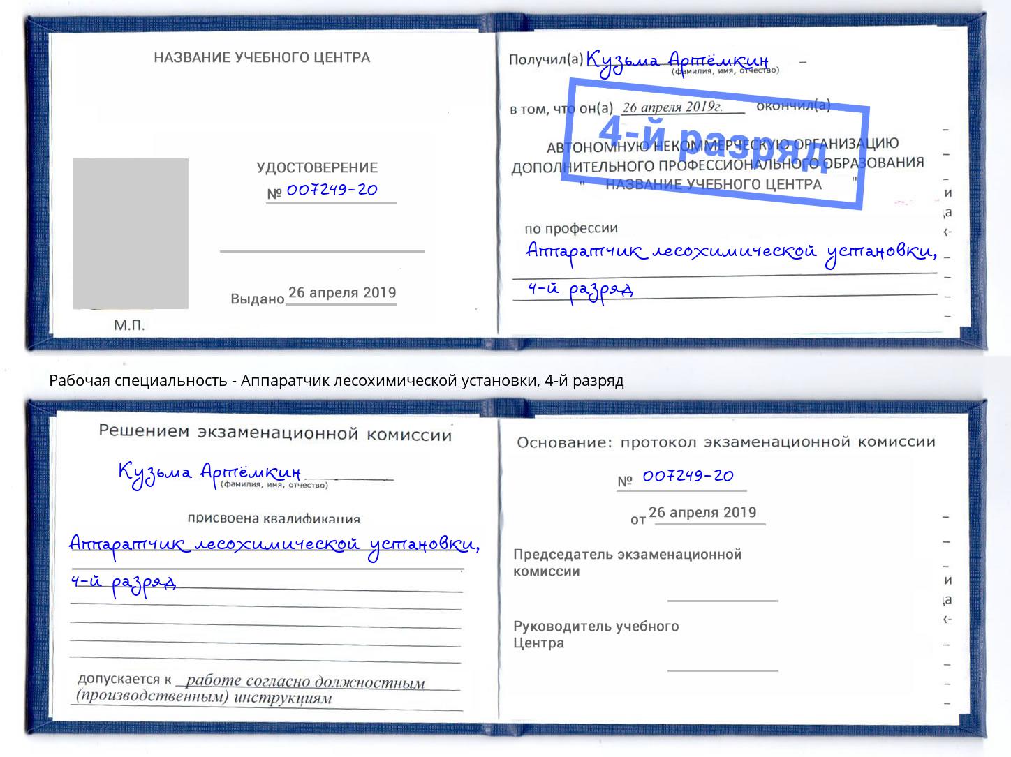 корочка 4-й разряд Аппаратчик лесохимической установки Новодвинск