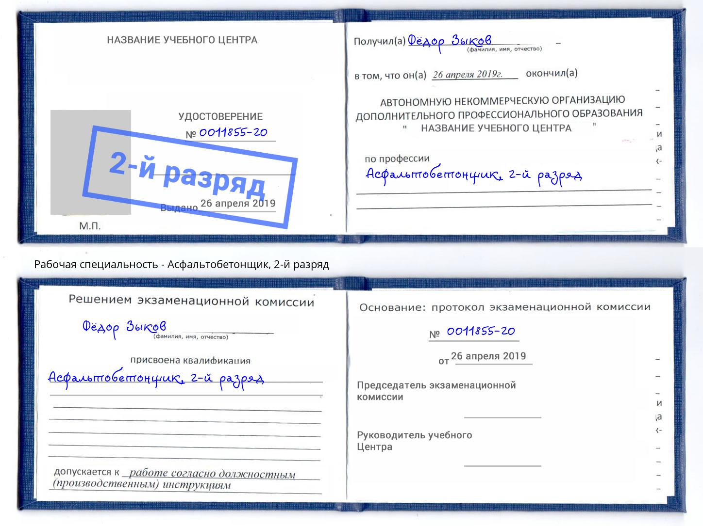 корочка 2-й разряд Асфальтобетонщик Новодвинск