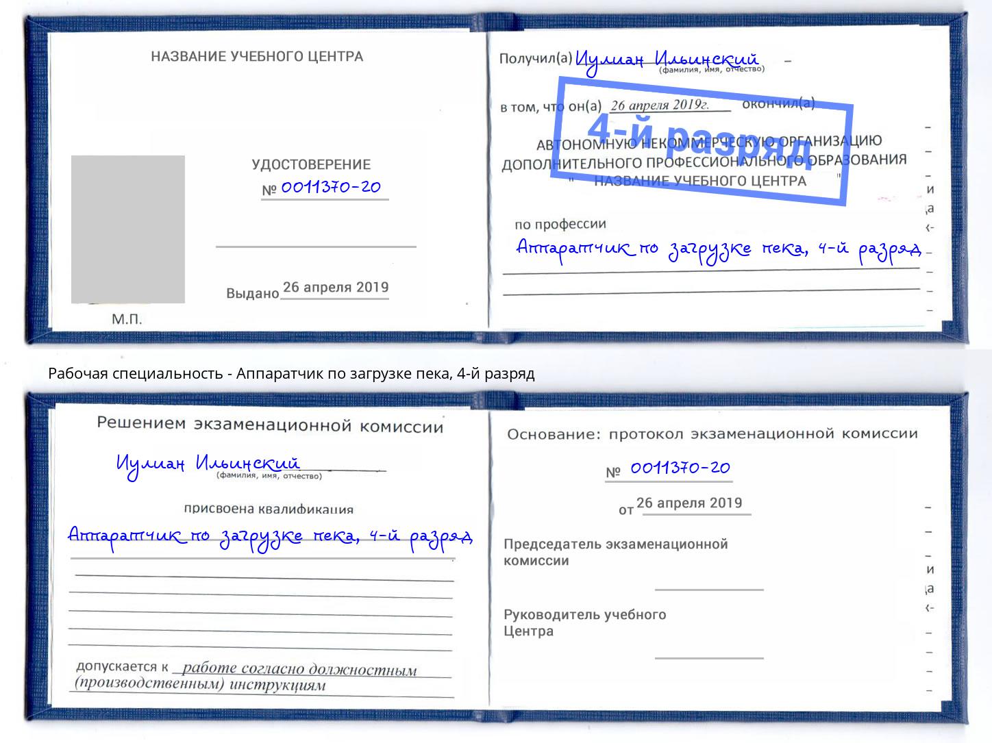 корочка 4-й разряд Аппаратчик по загрузке пека Новодвинск
