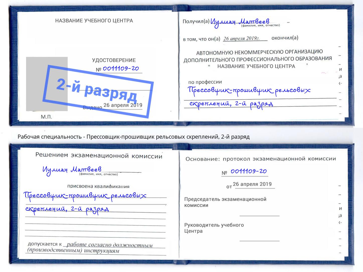 корочка 2-й разряд Прессовщик-прошивщик рельсовых скреплений Новодвинск