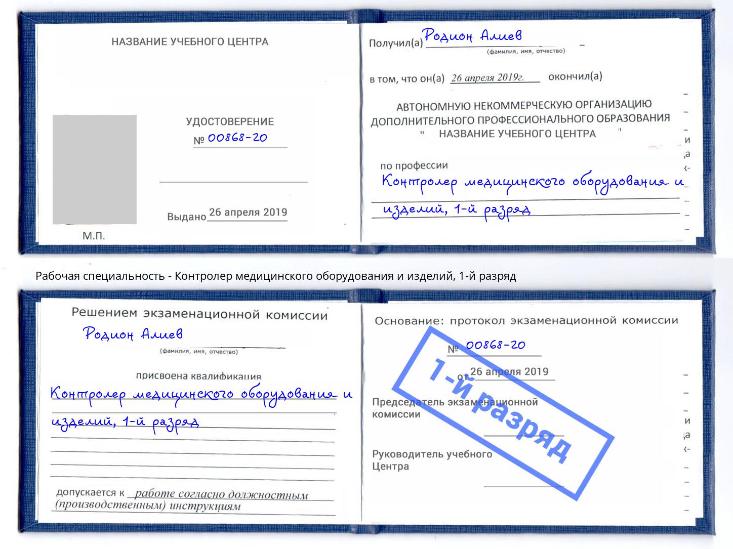 корочка 1-й разряд Контролер медицинского оборудования и изделий Новодвинск