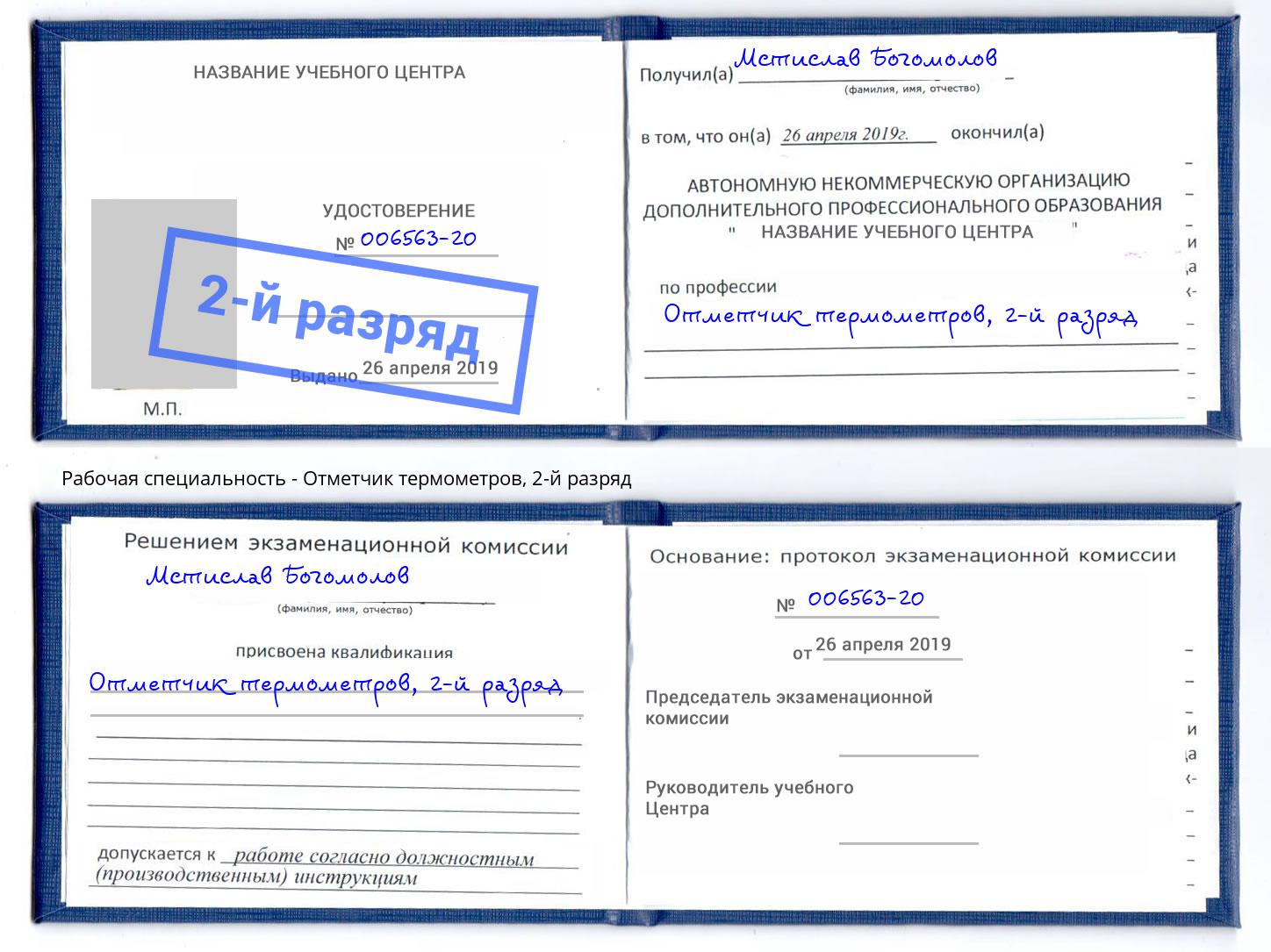 корочка 2-й разряд Отметчик термометров Новодвинск