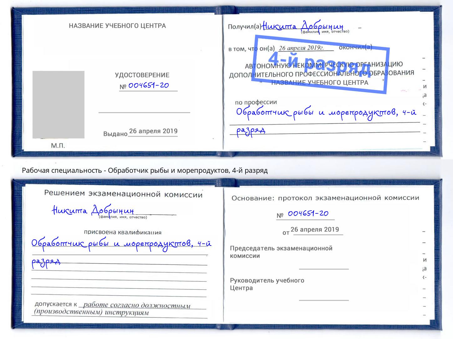 корочка 4-й разряд Обработчик рыбы и морепродуктов Новодвинск