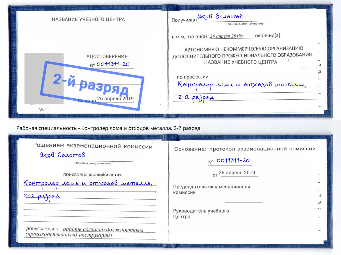 корочка 2-й разряд Контролер лома и отходов металла Новодвинск