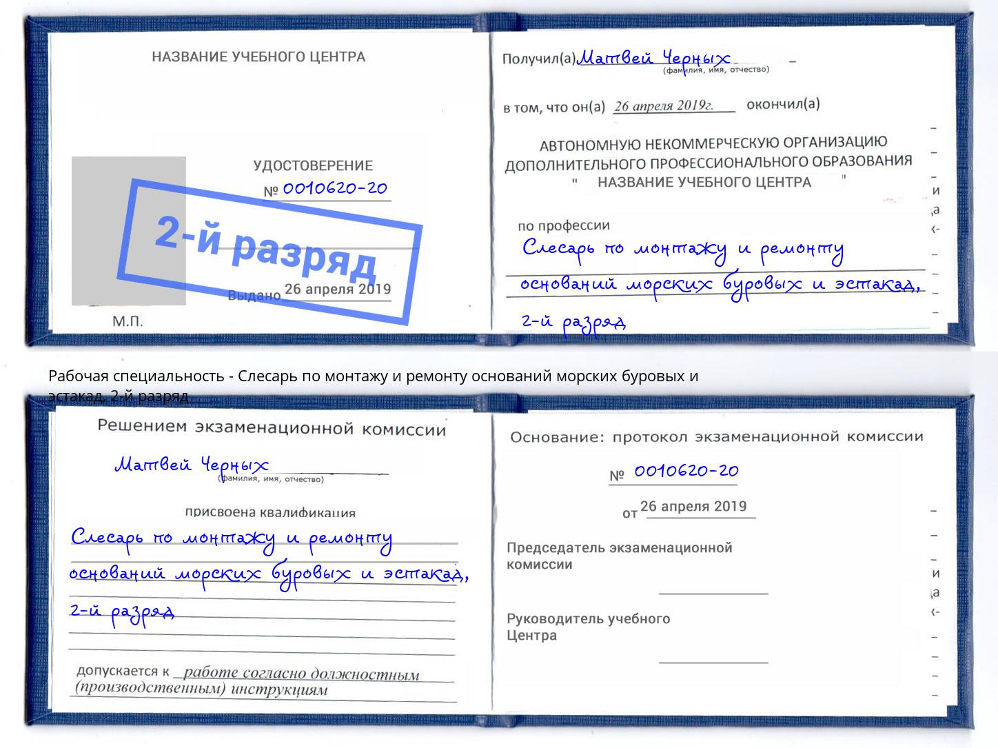 корочка 2-й разряд Слесарь по монтажу и ремонту оснований морских буровых и эстакад Новодвинск