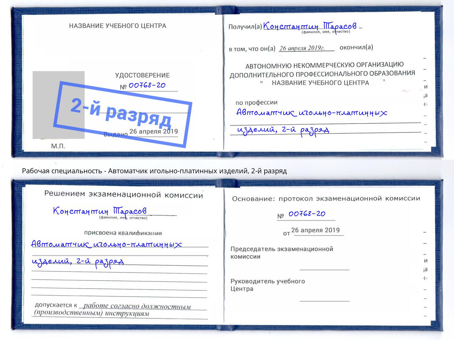 корочка 2-й разряд Автоматчик игольно-платинных изделий Новодвинск