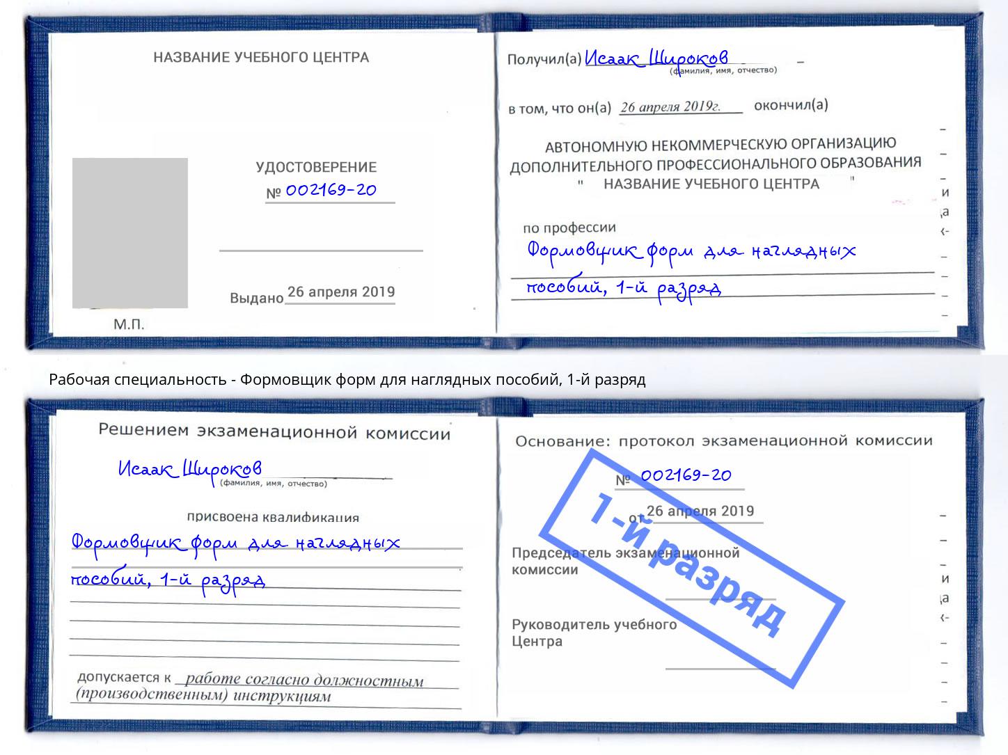 корочка 1-й разряд Формовщик форм для наглядных пособий Новодвинск