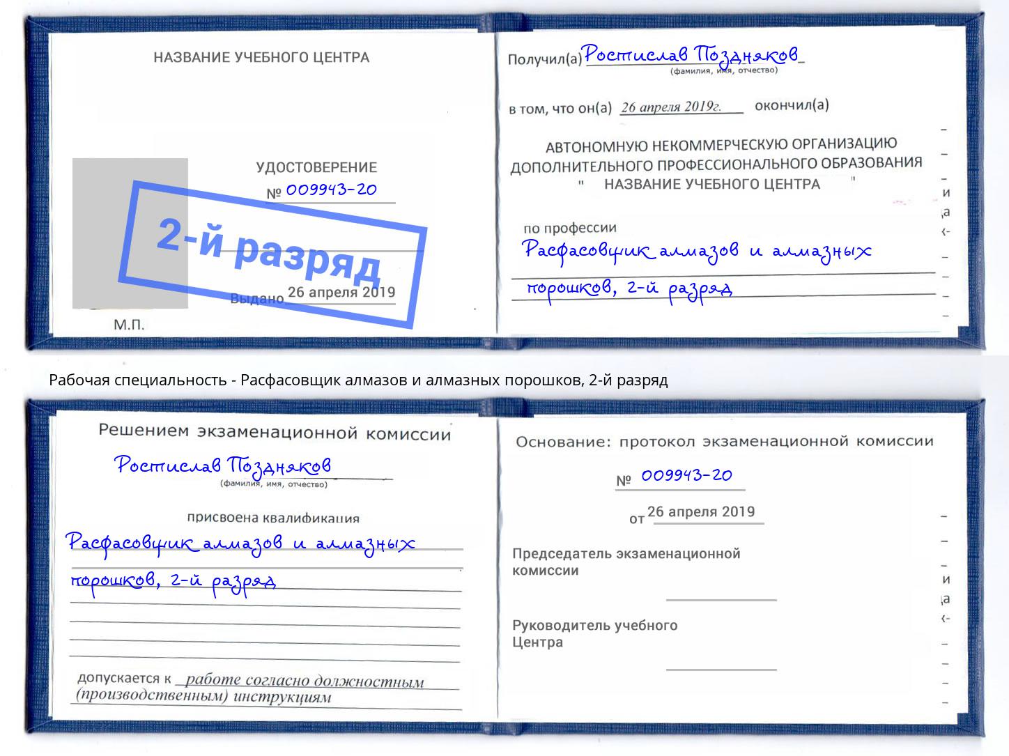 корочка 2-й разряд Расфасовщик алмазов и алмазных порошков Новодвинск