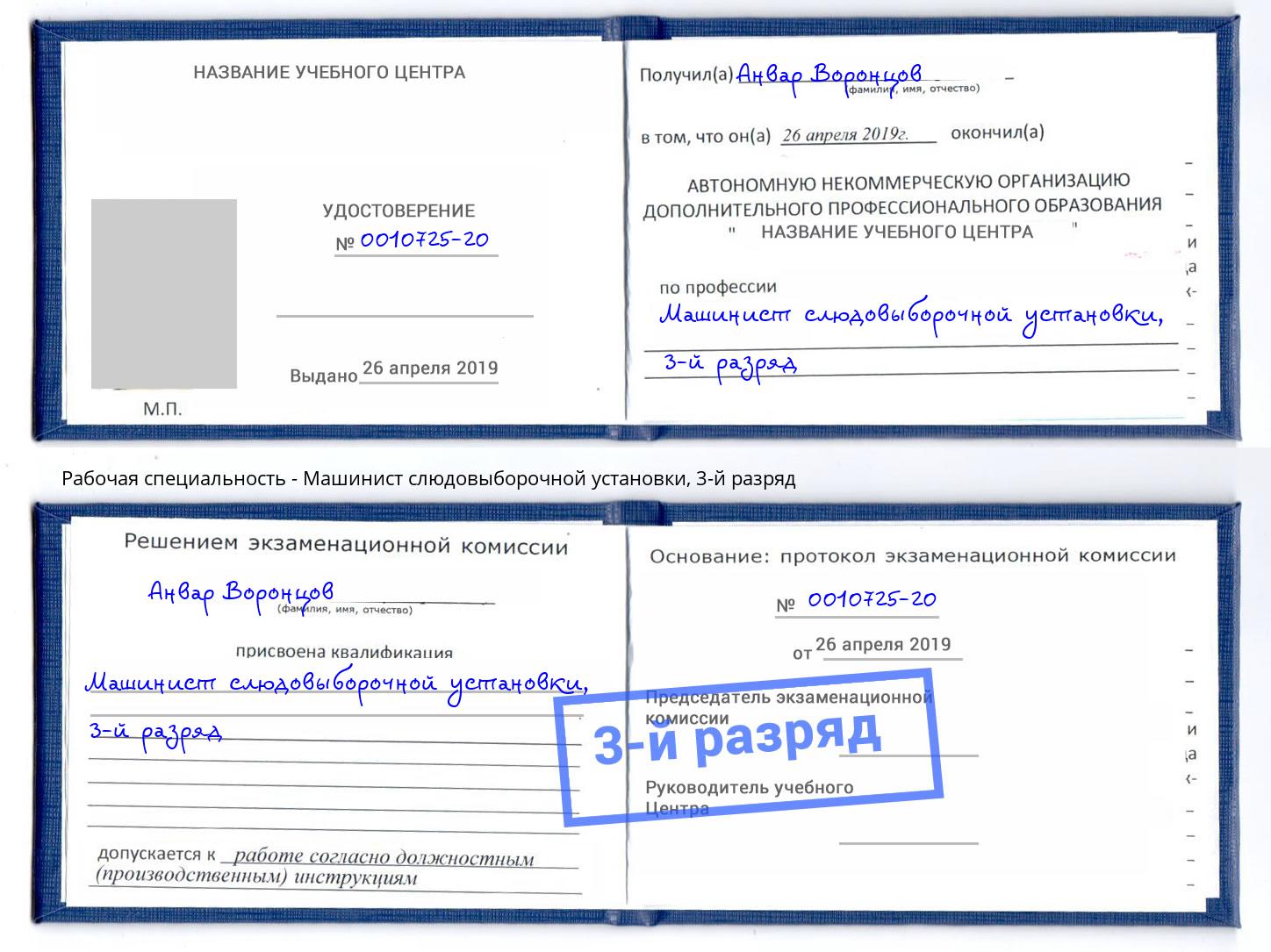 корочка 3-й разряд Машинист слюдовыборочной установки Новодвинск