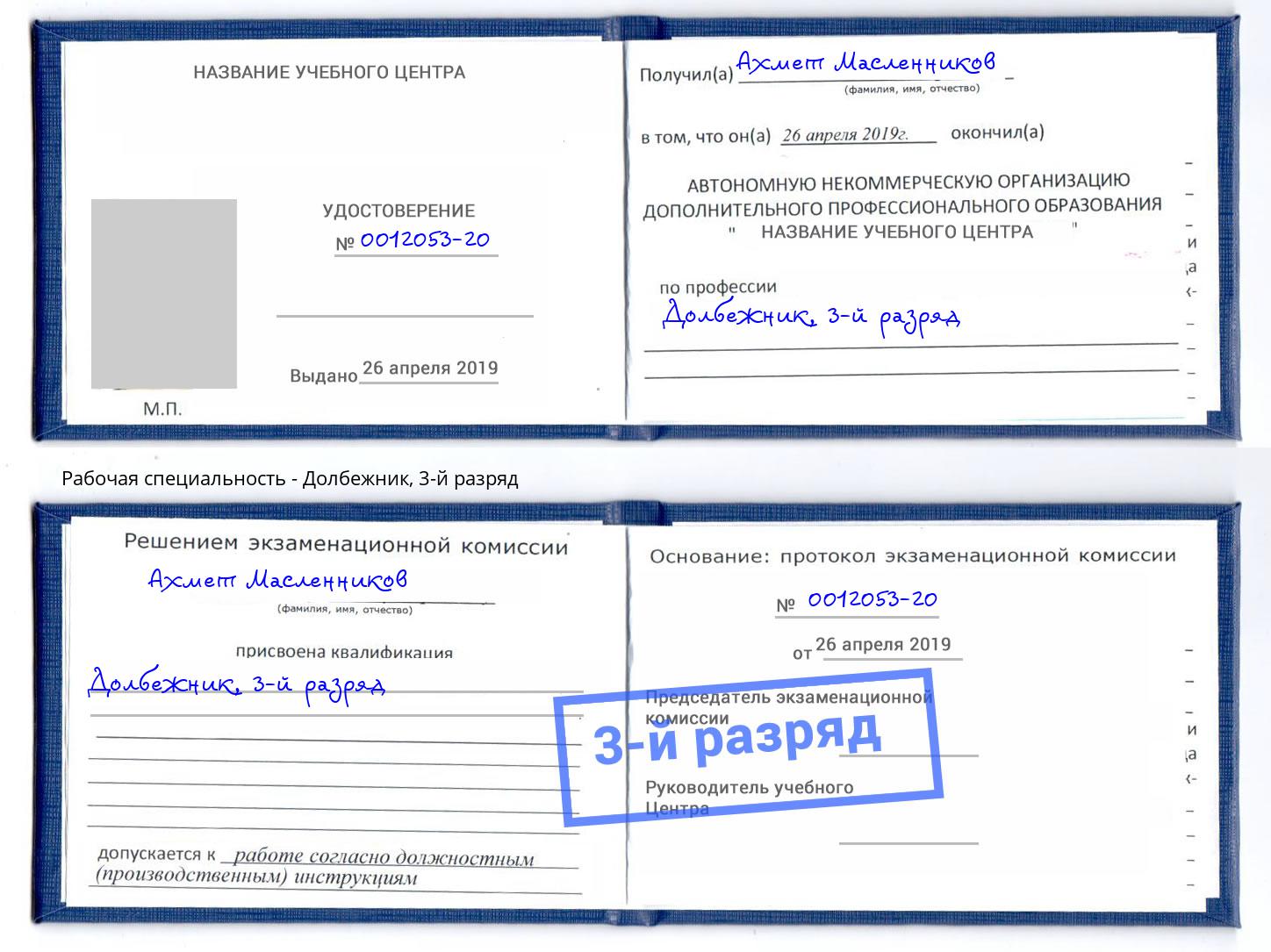 корочка 3-й разряд Долбежник Новодвинск