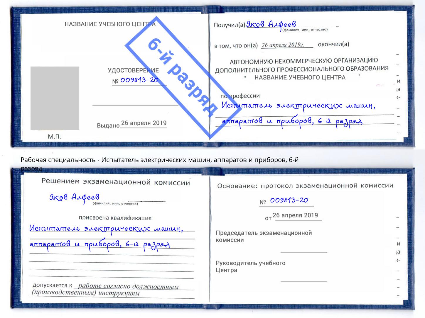 корочка 6-й разряд Испытатель электрических машин, аппаратов и приборов Новодвинск