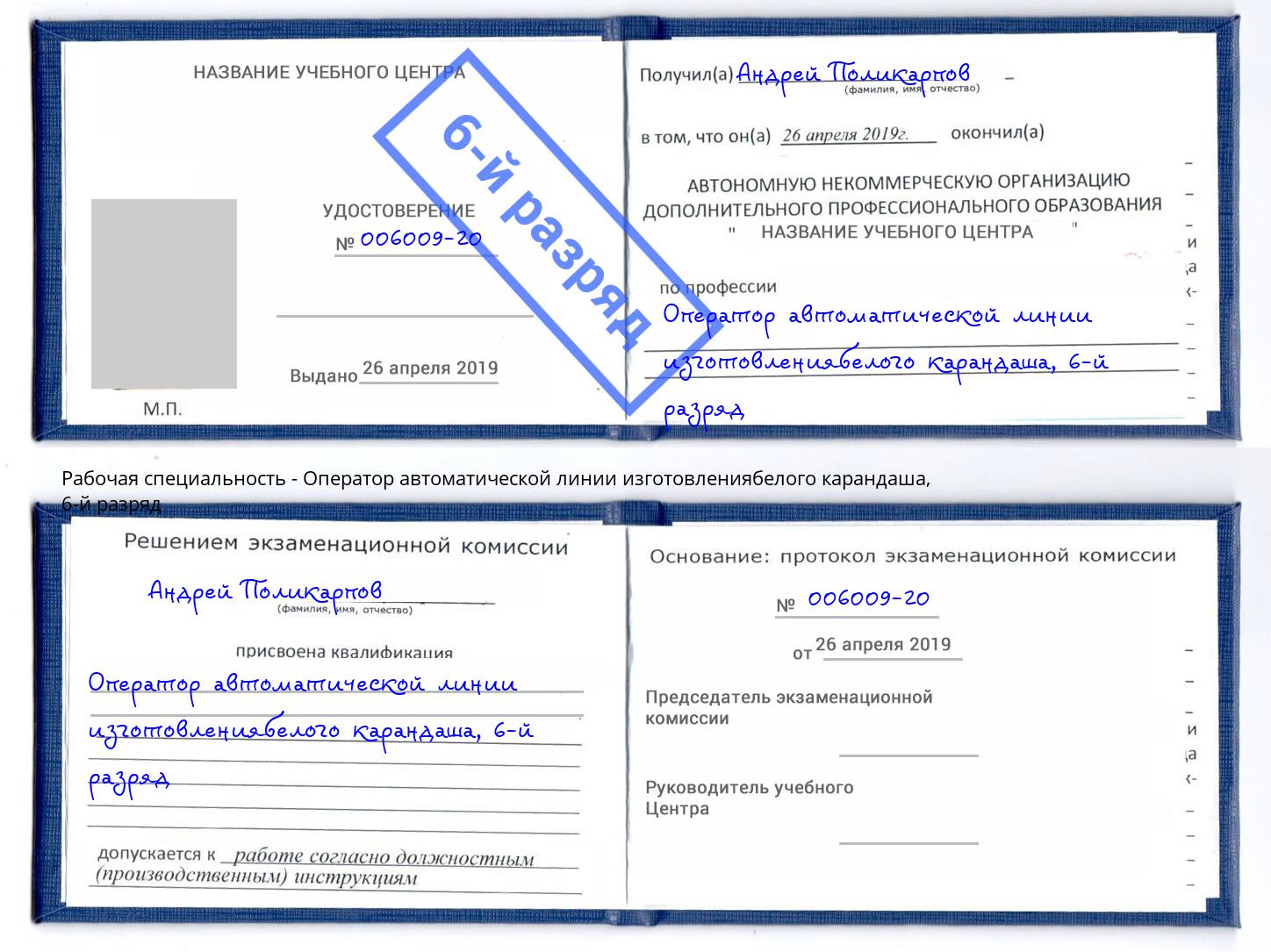 корочка 6-й разряд Оператор автоматической линии изготовлениябелого карандаша Новодвинск