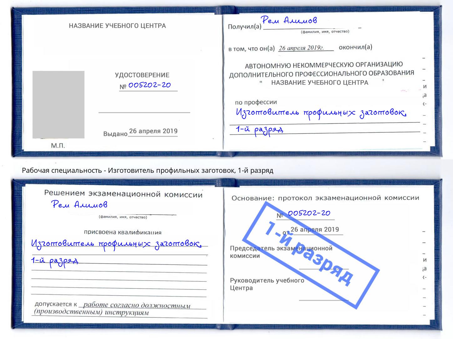 корочка 1-й разряд Изготовитель профильных заготовок Новодвинск