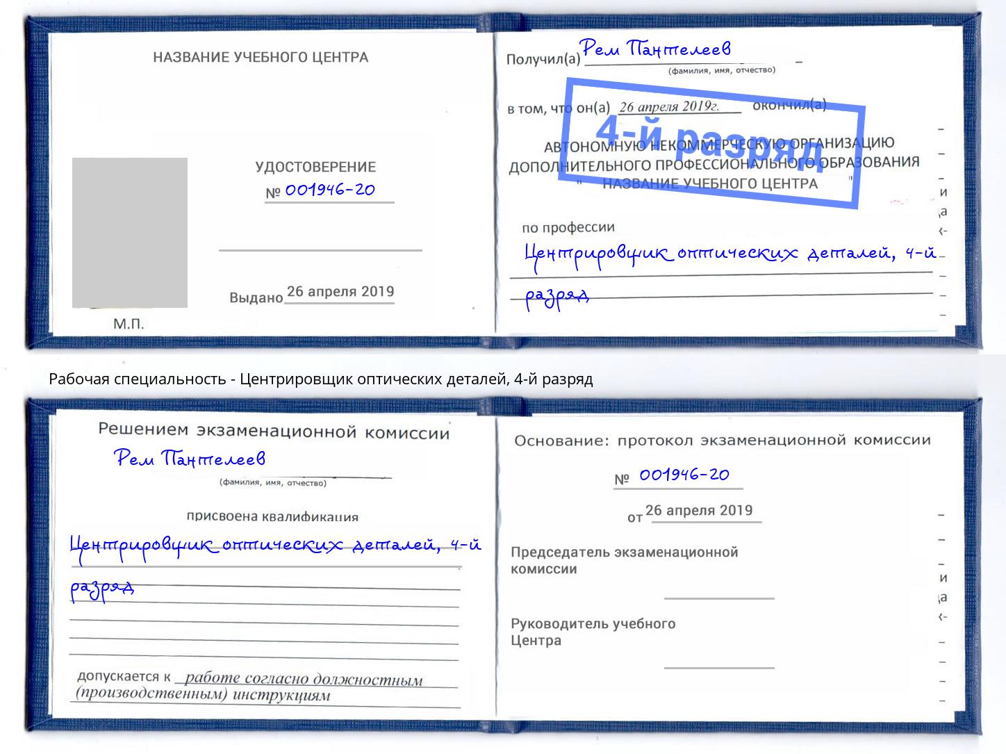 корочка 4-й разряд Центрировщик оптических деталей Новодвинск