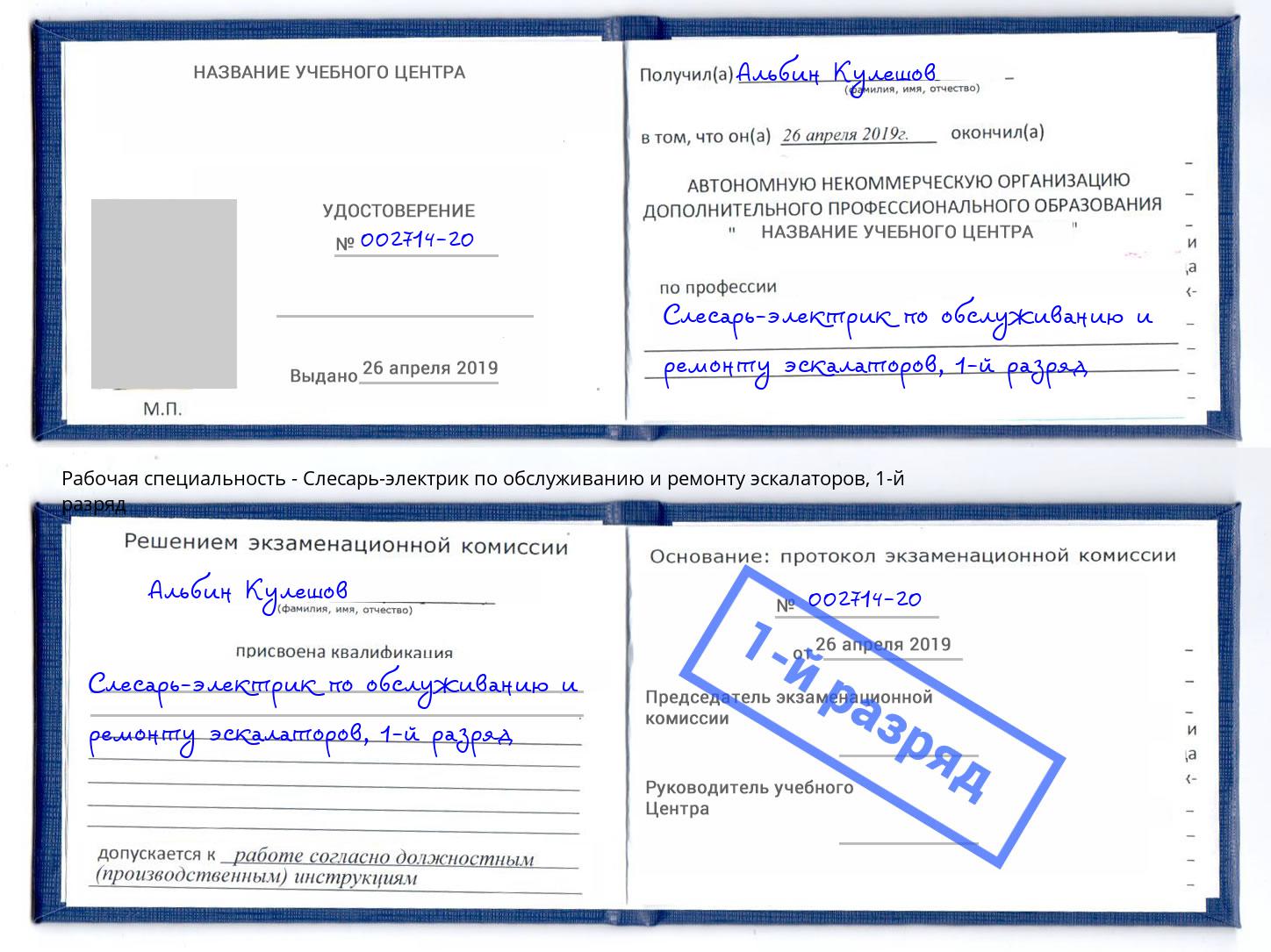 корочка 1-й разряд Слесарь-электрик по обслуживанию и ремонту эскалаторов Новодвинск