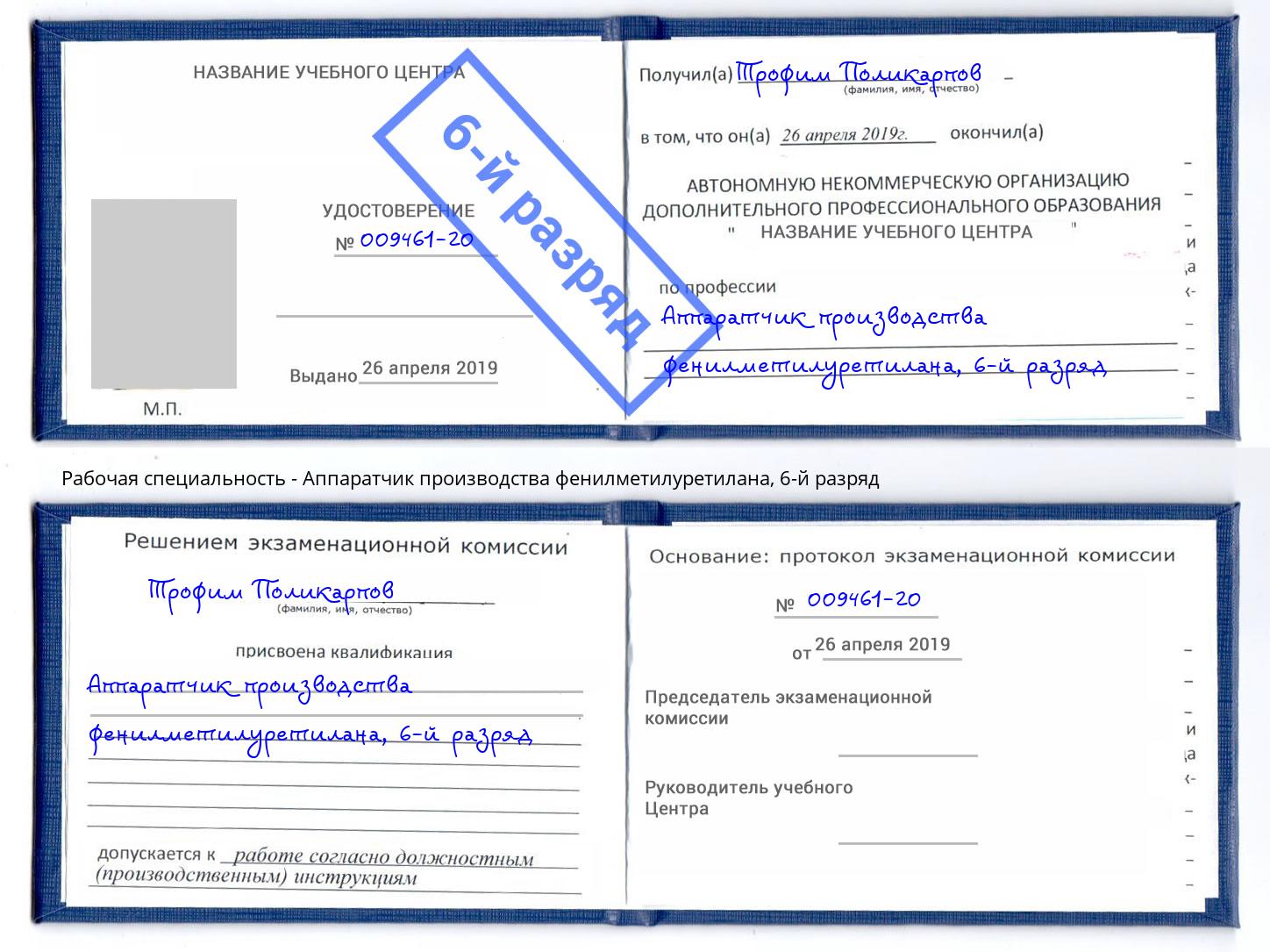 корочка 6-й разряд Аппаратчик производства фенилметилуретилана Новодвинск