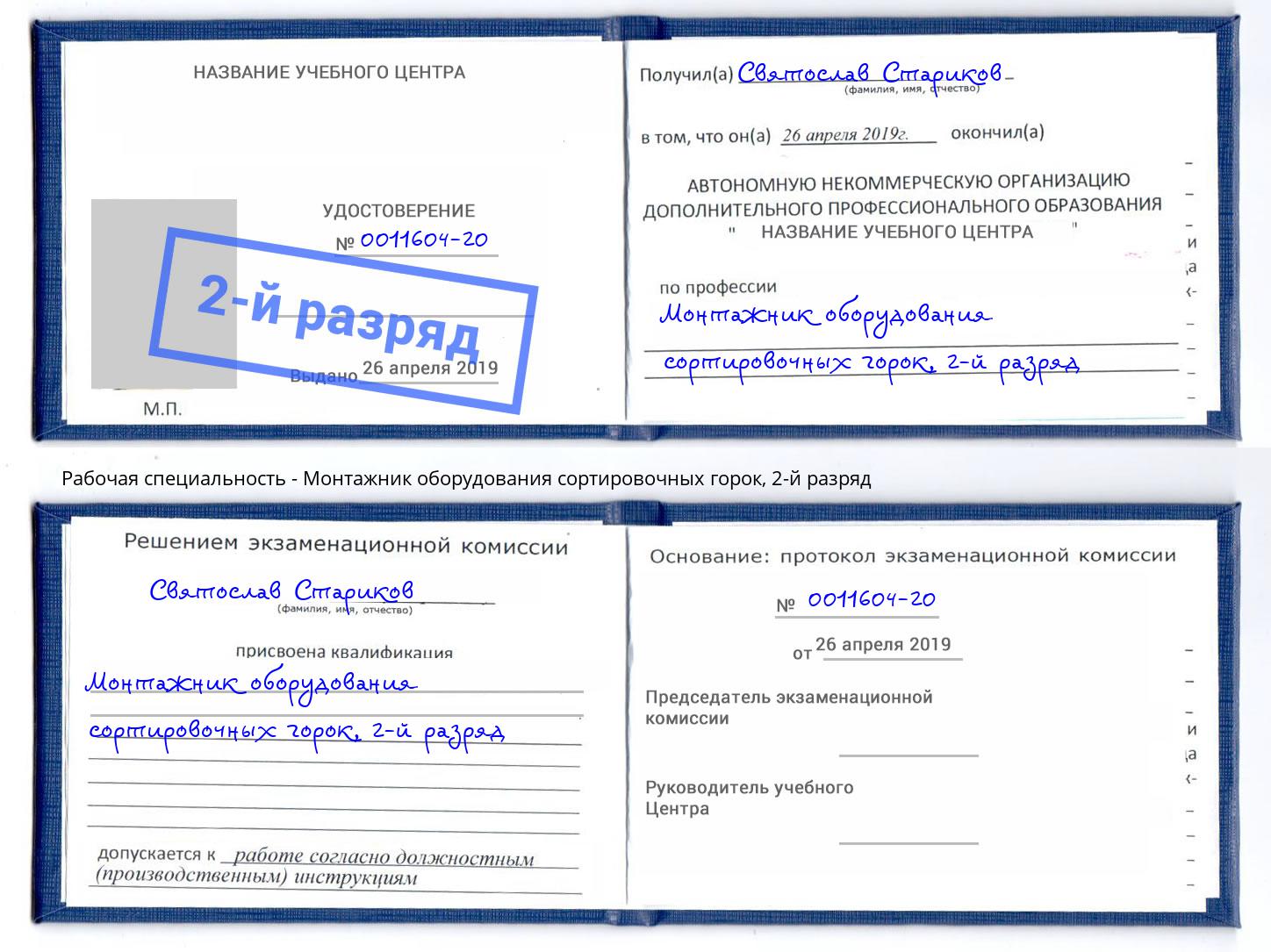 корочка 2-й разряд Монтажник оборудования сортировочных горок Новодвинск