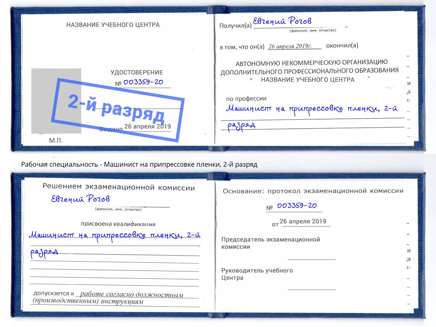 корочка 2-й разряд Машинист на припрессовке пленки Новодвинск