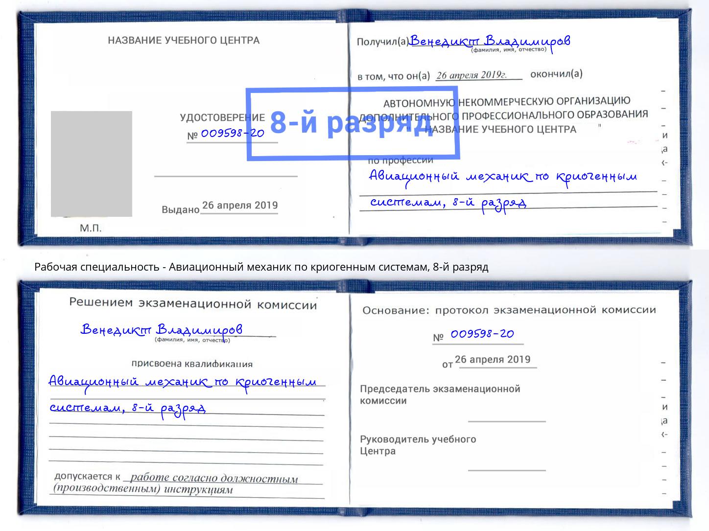 корочка 8-й разряд Авиационный механик по криогенным системам Новодвинск