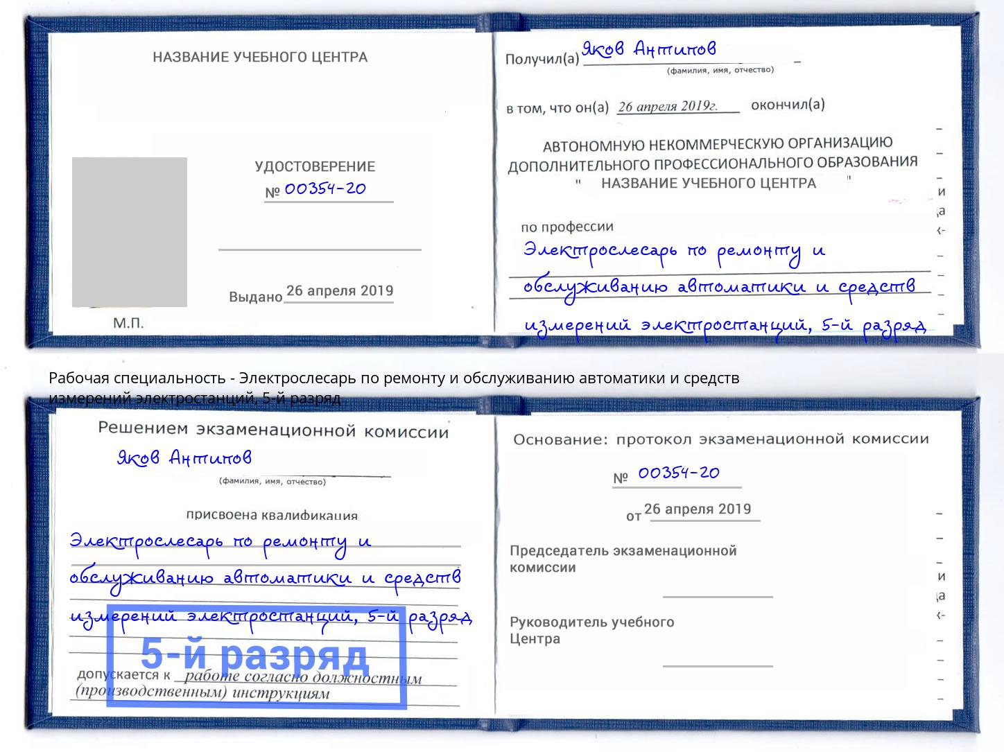 корочка 5-й разряд Электрослесарь по ремонту и обслуживанию автоматики и средств измерений электростанций Новодвинск