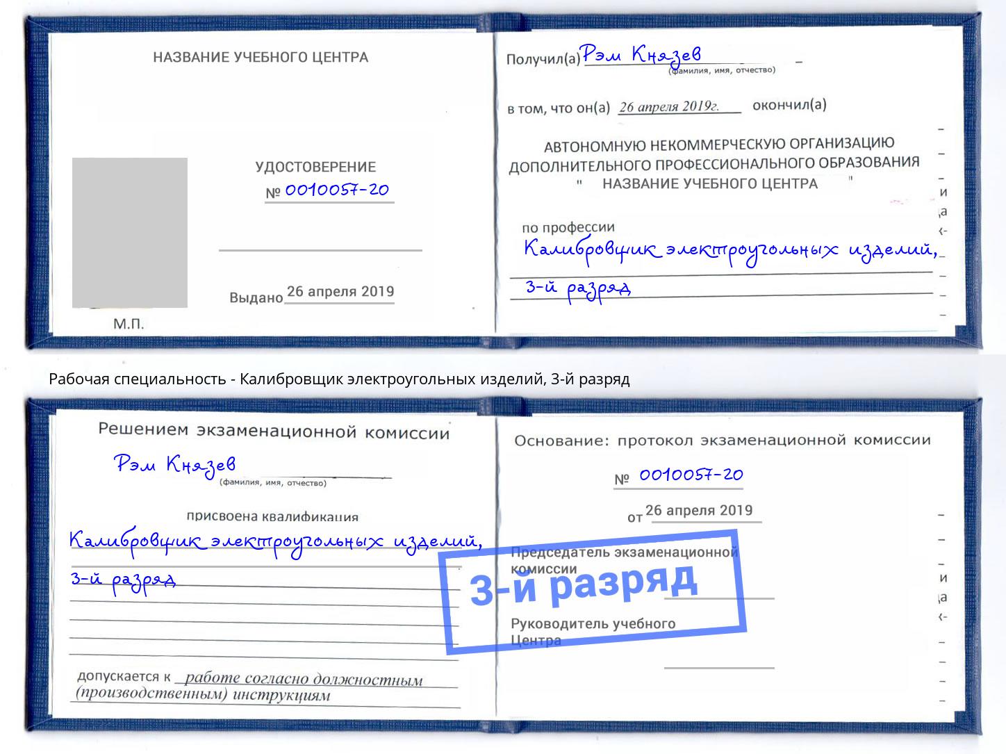 корочка 3-й разряд Калибровщик электроугольных изделий Новодвинск